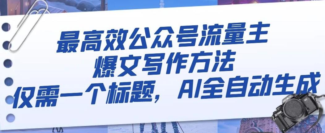 最高效公众号流量主爆文写作方法，仅需一个标题，AI全自动生成【揭秘】-氚客吧