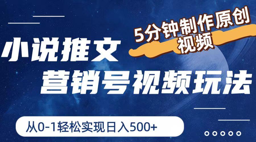 小说推文营销号视频玩法，5分钟制作原创视频，从0到1轻松实现日入500+-氚客吧