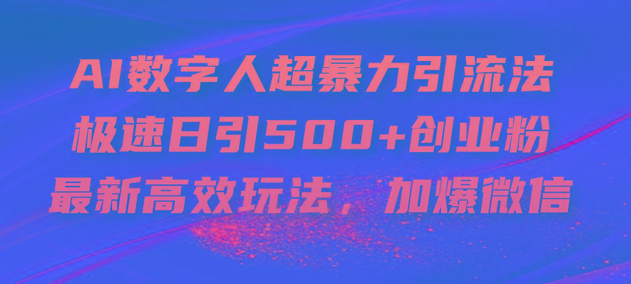 AI数字人超暴力引流法，极速日引500+创业粉，最新高效玩法，加爆微信-氚客吧