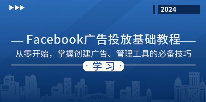 Facebook 广告投放基础教程：从零开始，掌握创建广告、管理工具的必备技巧-氚客吧