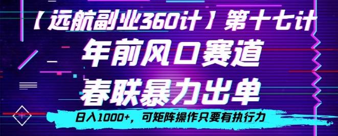 年前风口赛道，春联暴力出单，日入1000+，可矩阵操作只要有执行力-氚客吧