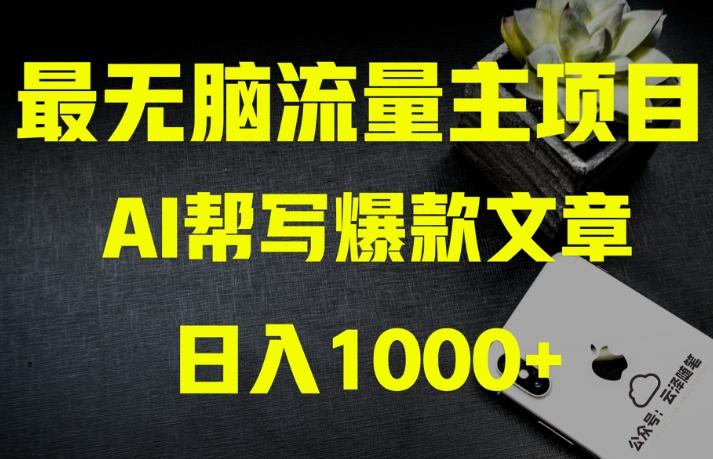 AI流量主掘金月入1万+项目实操大揭秘！全新教程助你零基础也能赚大钱-氚客吧