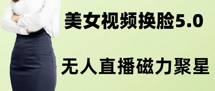 AI换脸美女玩法5.0，配合无人直播小铃铛超快变现-氚客吧