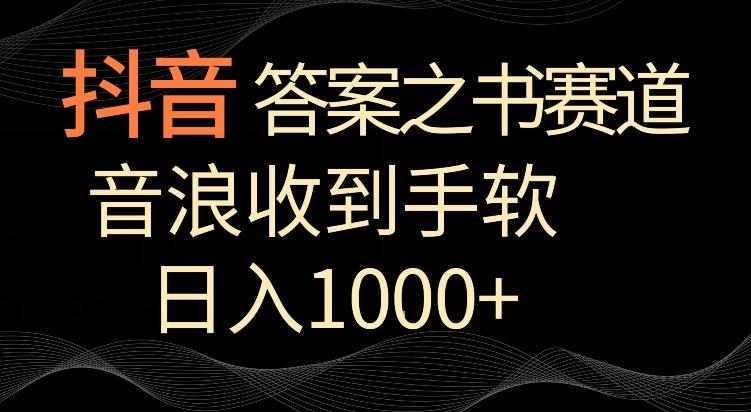抖音答案之书赛道，每天两三个小时，音浪收到手软，日入1000+【揭秘】-氚客吧