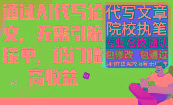通过AI代写论文，无需引流接单，低门槛高收益-氚客吧
