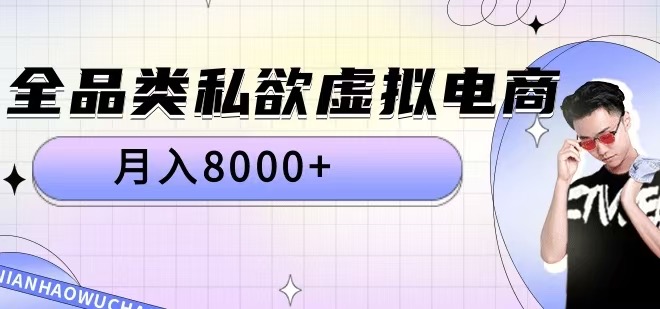 全品类私欲虚拟电商，月入8000+【揭秘】-氚客吧