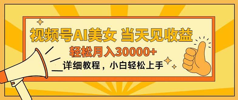 视频号AI美女，上手简单，当天见收益，轻松月入30000+-氚客吧