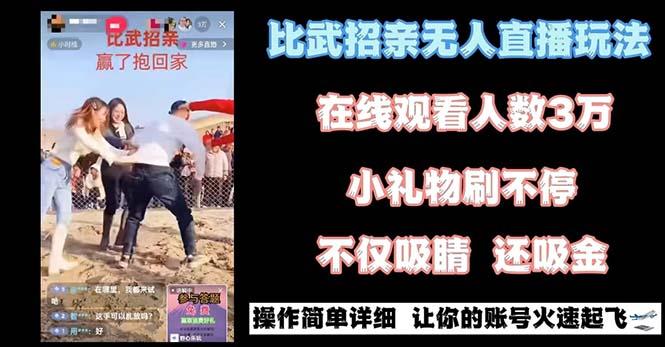 最近很火的无人直播“比武招亲”的一个玩法项目简单-氚客吧