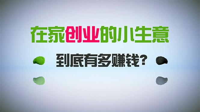 在家创业，日引300+创业粉，一年收入30万，闷声发财的小生意，比打工强-氚客吧