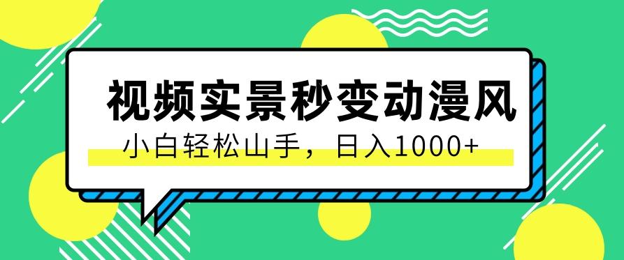 用软件把实景制作漫画视频，简单操作带来高分成计划，日入1000+【视频+软件】-氚客吧