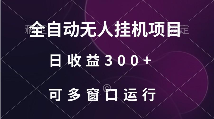 全自动无人挂机项目、日收益300+、可批量多窗口放大-氚客吧