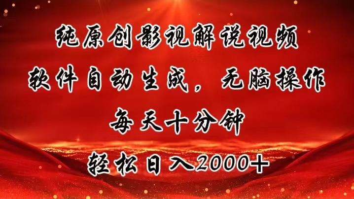 纯原创影视解说视频，软件自动生成，无脑操作，每天十分钟，轻松日入2000+-氚客吧