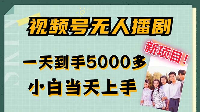 视频号无人播剧，拉爆流量不违规，一天到手5000多，小白当天上手，多…-氚客吧