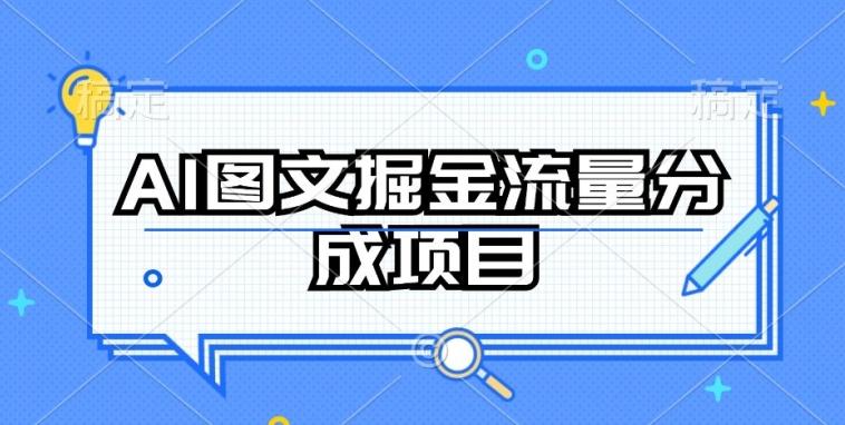 AI图文掘金流量分成项目，持续收益操作【揭秘】-氚客吧