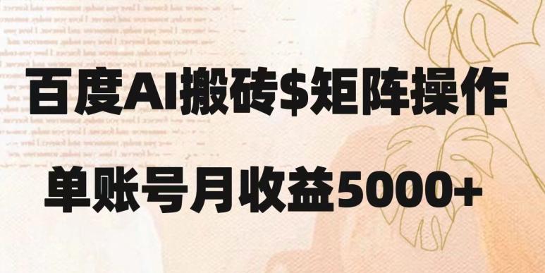 百度搬砖新手也能轻松上手：简单复制粘贴，月入5000+【揭秘】-氚客吧