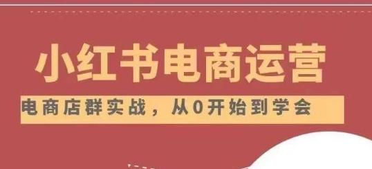 小红书店铺运营从小白到大神2.0，从入门到精通-氚客吧