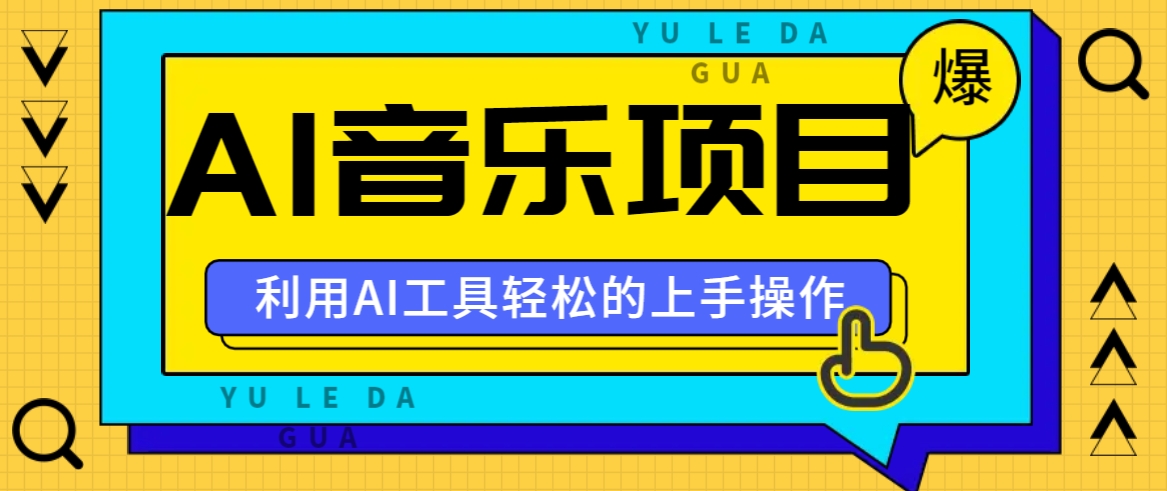 小红书AI音乐分享集玩法，轻松上手操作，赚钱秘籍大揭秘-氚客吧
