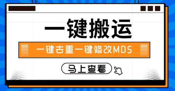 视频搬运一键去重一键修改MD5快速起号-氚客吧