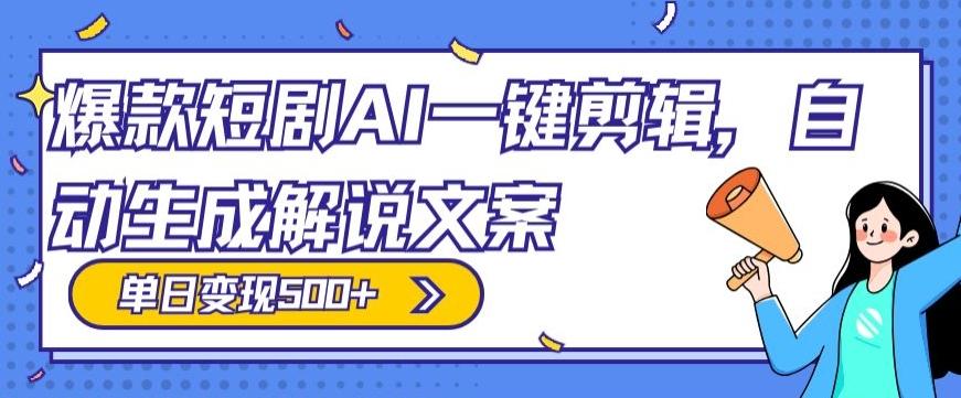 爆款短剧，AI一键剪辑，自动生成解说文案，条条过原创，日入500+（+附授权渠道+AI剪辑软件+短剧资源）-氚客吧