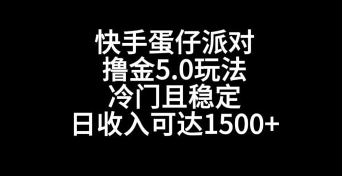 快手蛋仔派对撸金5.0玩法，冷门且稳定，单个大号，日收入可达1500+【揭秘】-氚客吧
