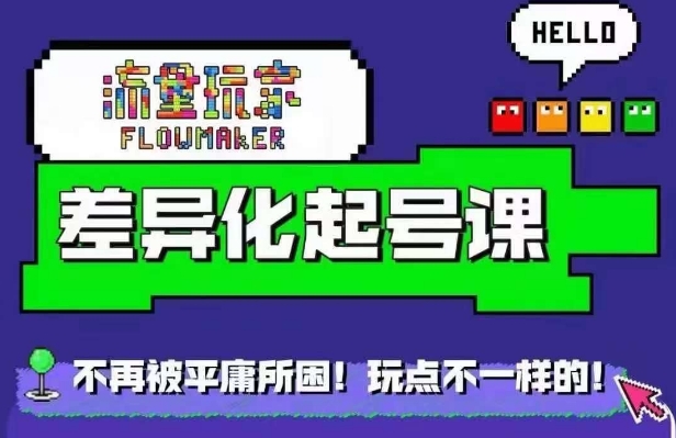 流量玩家差异化起号课，​拒绝平庸，打造内容差异化快速起号-氚客吧