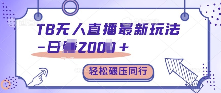 TB无人直播最新玩法轻松日入2k+，碾压同行，保姆级教学【揭秘】-氚客吧