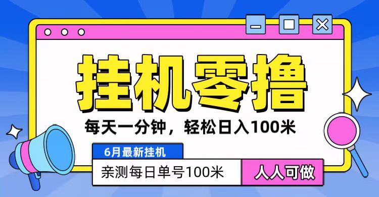 6月最新零撸挂机，每天一分钟，轻松100+-氚客吧