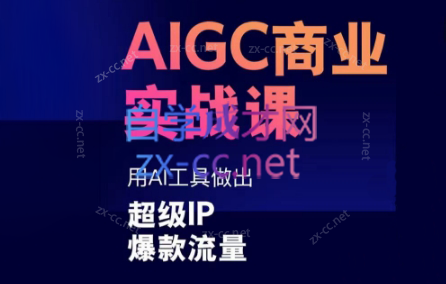 雷鹏老师·AIGC商业实战课-氚客吧