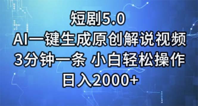 短剧5.0  AI一键生成原创解说视频 3分钟一条 小白轻松操作 日入2000+-氚客吧