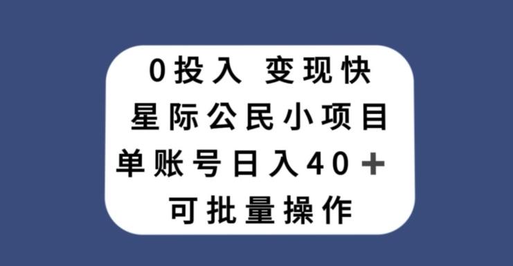 0投入，变现快，星际公民小项目，单账号一天收益40+，可批量操作-氚客吧