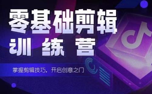 2024短剧剪辑师训练营，短剧达人训练营，适合宝爸宝妈的0基础剪辑训练营-氚客吧
