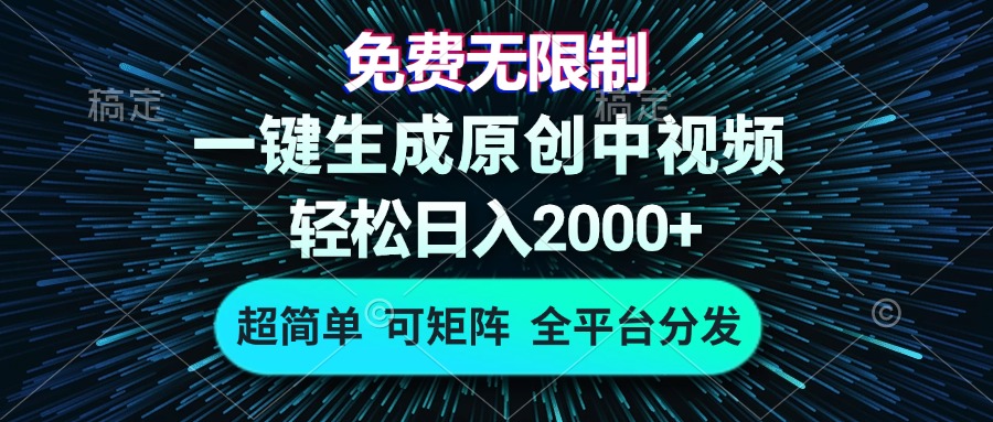 免费无限制，AI一键生成原创中视频，轻松日入2000+，超简单，可矩阵，…-氚客吧