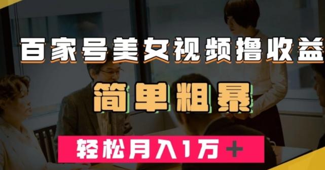 百家号美女视频撸收益，几分钟一条视频，轻松月入万元【揭秘】-氚客吧
