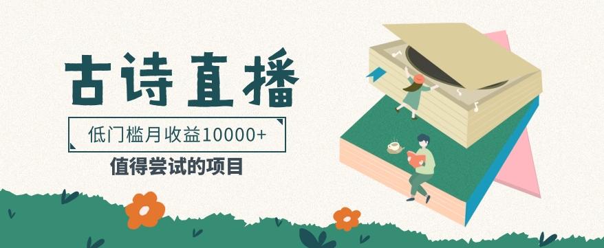 低门槛易操作的项目， 通过古诗朗诵直播赚取佣金，低门槛月收益万元【视频教程】-氚客吧