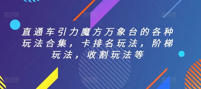 直通车引力魔方万象台的各种玩法合集，卡排名玩法，阶梯玩法，收割玩法等-氚客吧