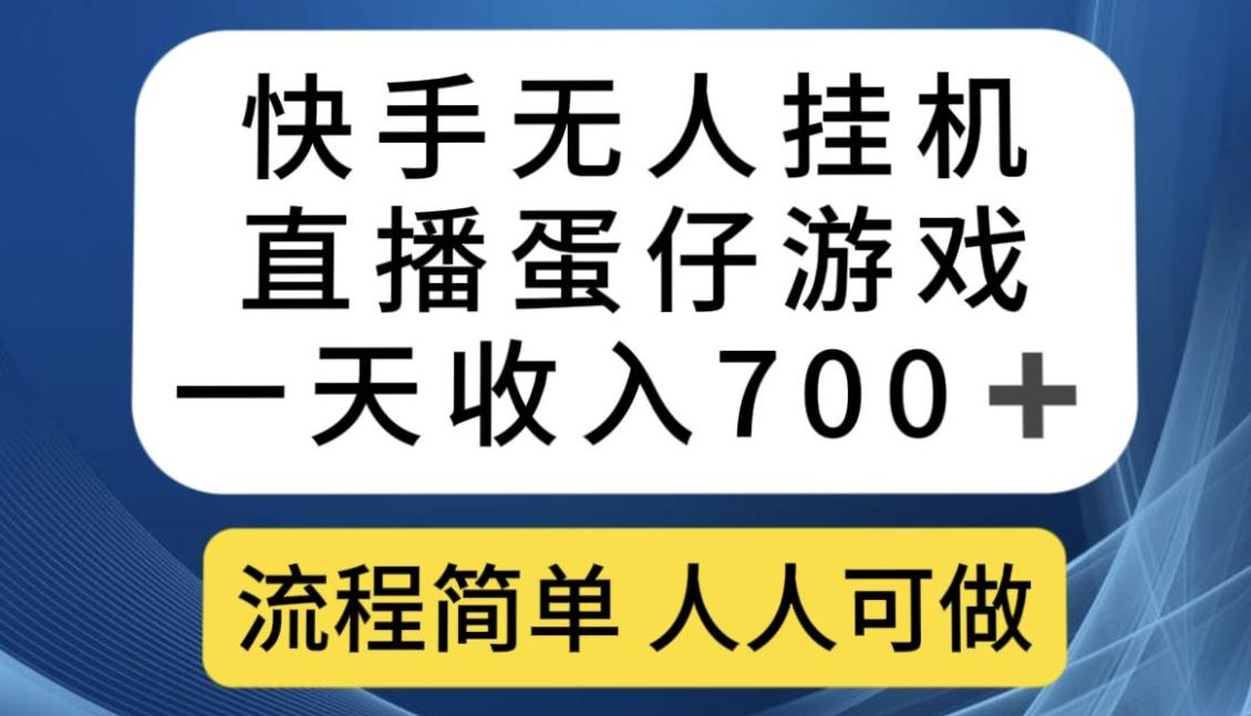 快手无人挂机直播蛋仔游戏，一天收入700+，流程简单人人可做【揭秘】-氚客吧