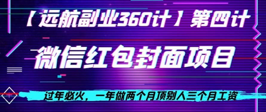 过年必火，一年做两个月顶别人三个月工资，微信红包项目-氚客吧