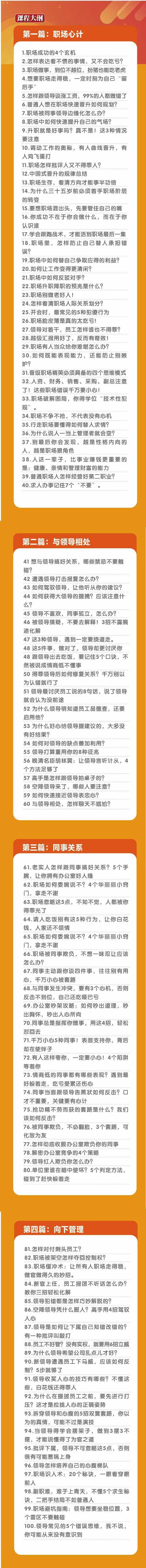 (8540期)职场-谋略100讲：多长点心眼少走点弯路(100节视频课)-氚客吧
