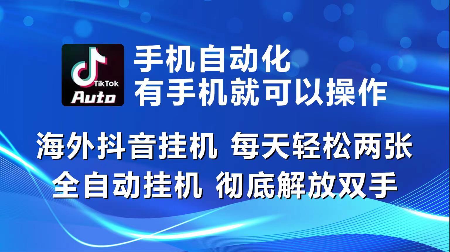 海外抖音挂机，每天轻松两三张，全自动挂机，彻底解放双手！-氚客吧