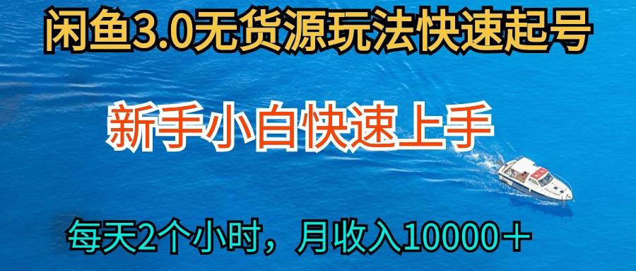 (9913期)2024最新闲鱼无货源玩法，从0开始小白快手上手，每天2小时月收入过万-氚客吧