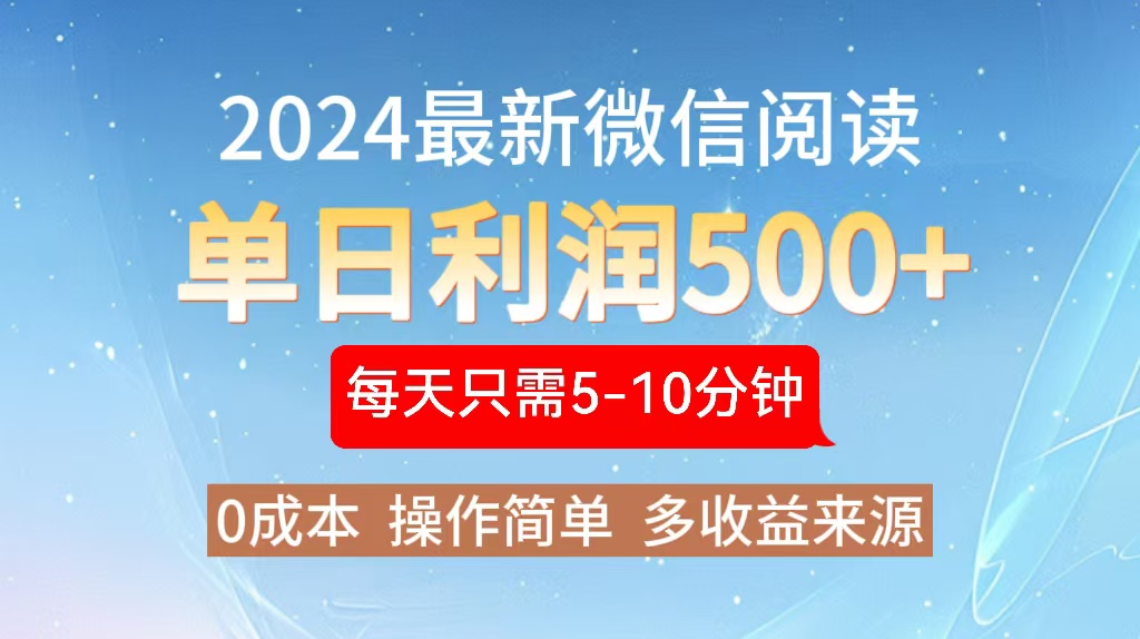 2024年最新微信阅读玩法 0成本 单日利润500+ 有手就行-氚客吧