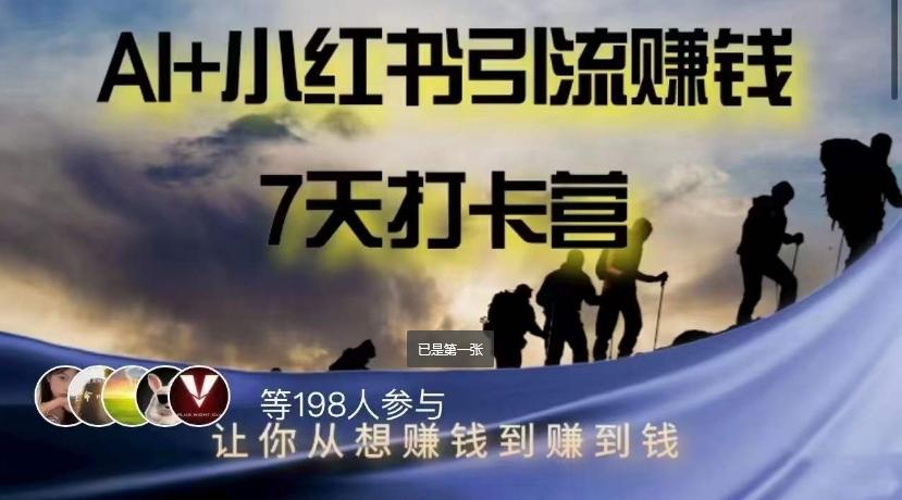 AI+小红书暴力变现打卡营，让你从想赚钱到赚到钱-氚客吧