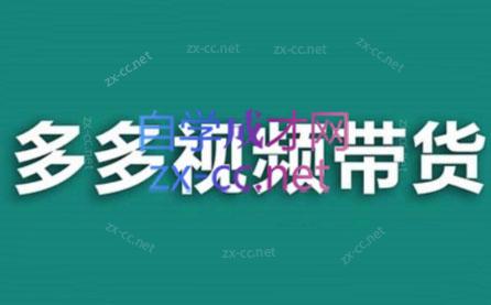 老贺·拼多多视频带货(更新至2024)-氚客吧