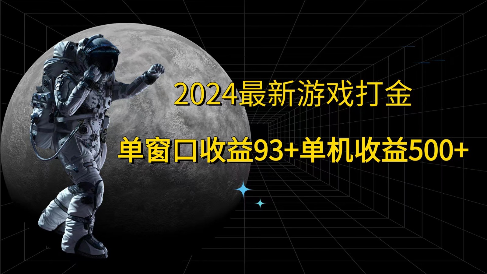 2024最新游戏打金，单窗口收益93+，单机收益500+-氚客吧