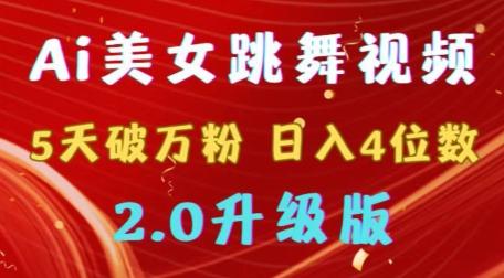 靠Ai美女跳舞视频，5天破万粉，日入4位数，多种变现方式，升级版2.0【揭秘】-氚客吧