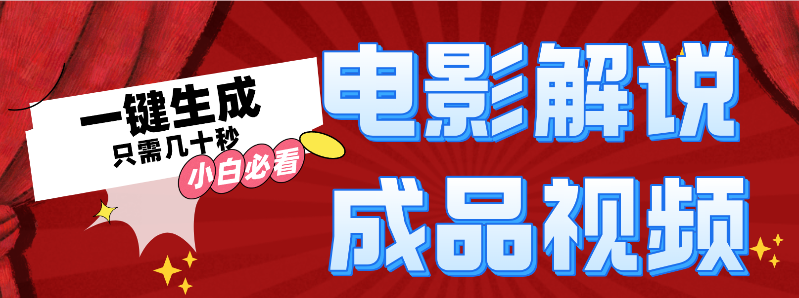 一键生成原创影视解说视频-氚客吧