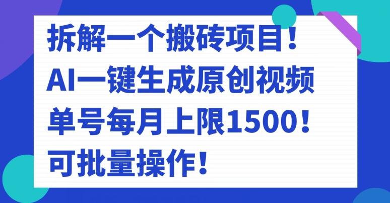拆解一个搬砖项目！AI一键生成原创视频，单号每月上限1500！可批量操作！-氚客吧