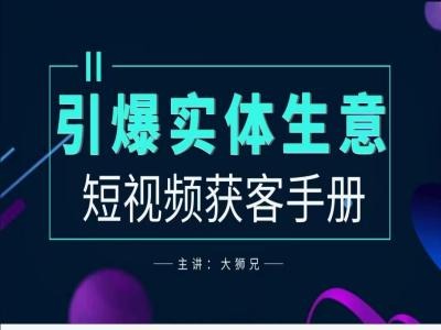 2024实体商家新媒体获客手册，引爆实体生意-氚客吧