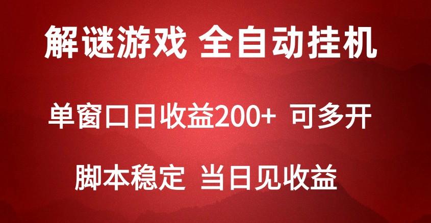 2024数字解密游戏，单机日收益可达500+，全自动脚本挂机-氚客吧