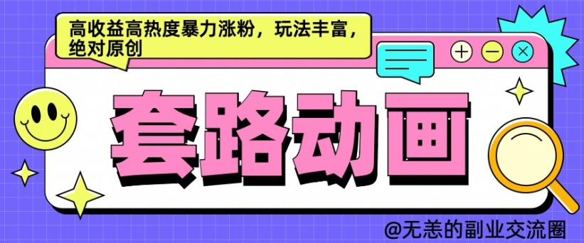 AI动画制作套路对话，高收益高热度暴力涨粉，玩法丰富，绝对原创【揭秘】-氚客吧